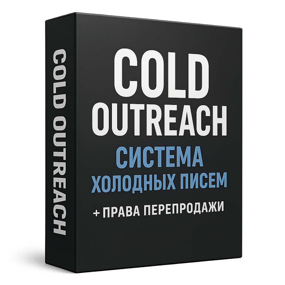 COLD OUTREACH | СИСТЕМА ХОЛОДНЫХ ПИСЕМ + ПРАВА ПЕРЕПРОДАЖИ