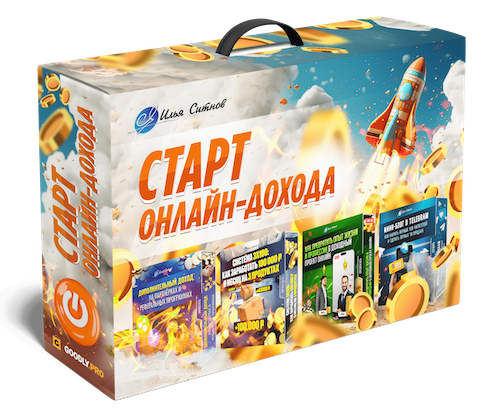 СТАРТ онлайн-дохода 4в1 СТАРТ онлайн-дохода 4в1