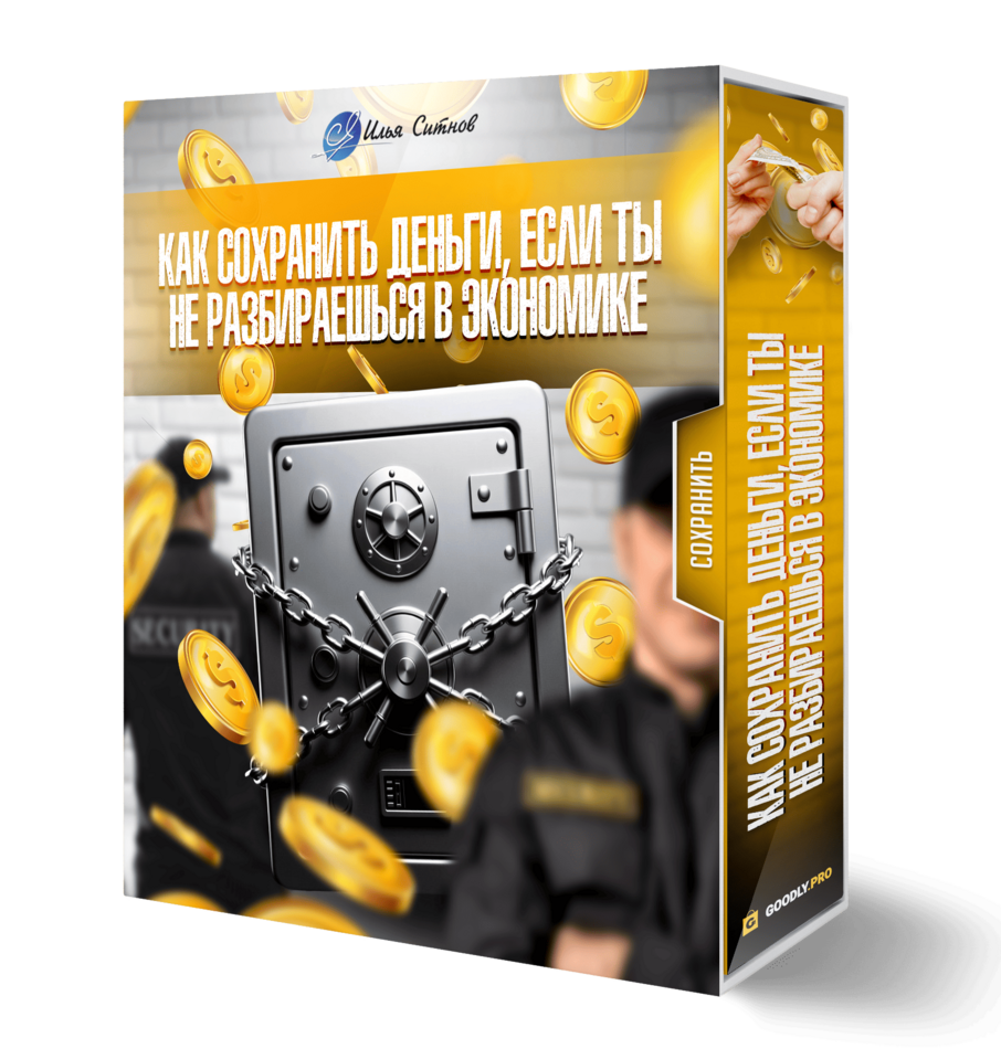 Как сохранить деньги, если ты не разбираешься в экономике