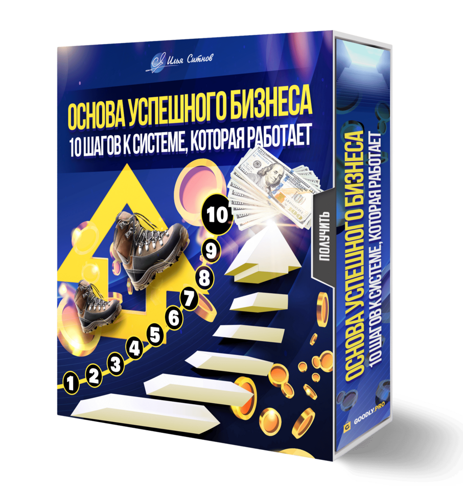 Основа успешного бизнеса. 10 шагов к системе, которая работает