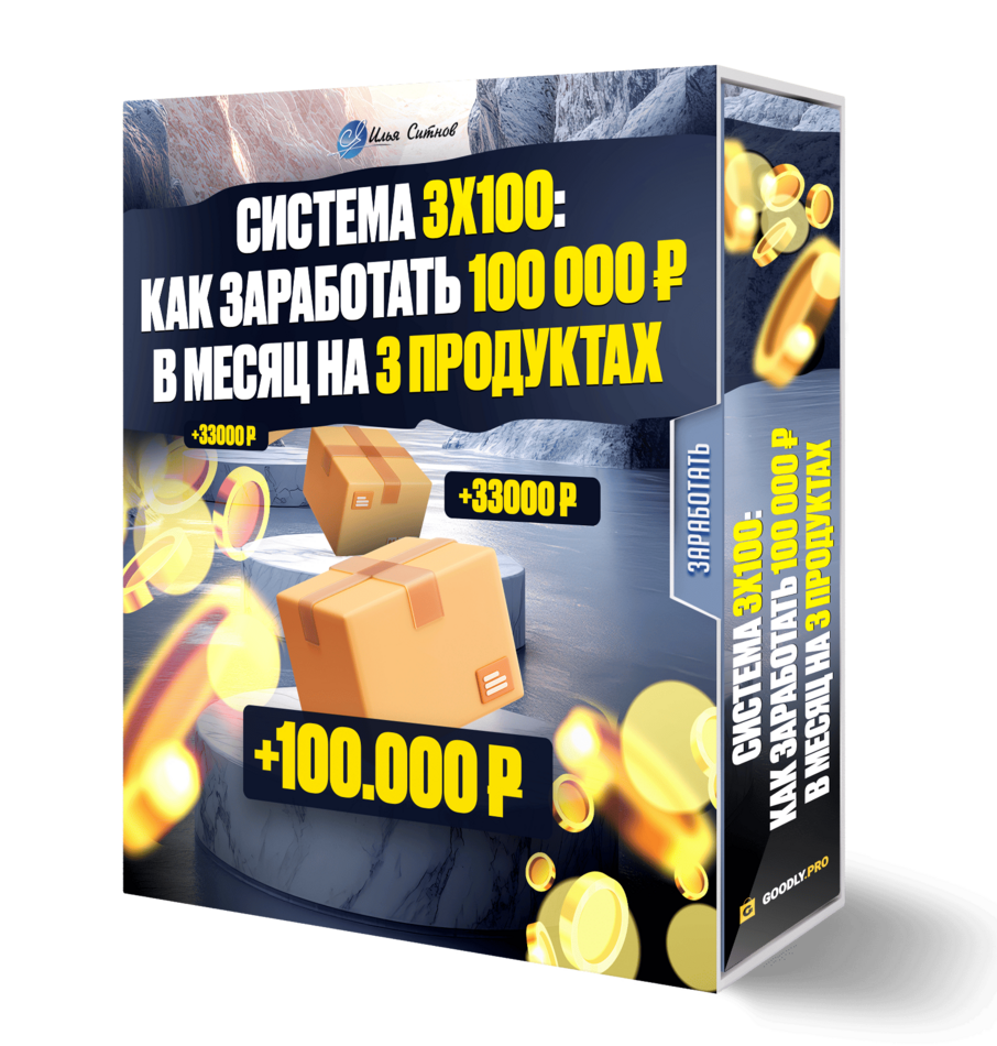Система 3х100: как заработать 100 000 ₽ в месяц на 3 продуктах Система 3х100: как заработать 100 000 ₽ в месяц на 3 продуктах