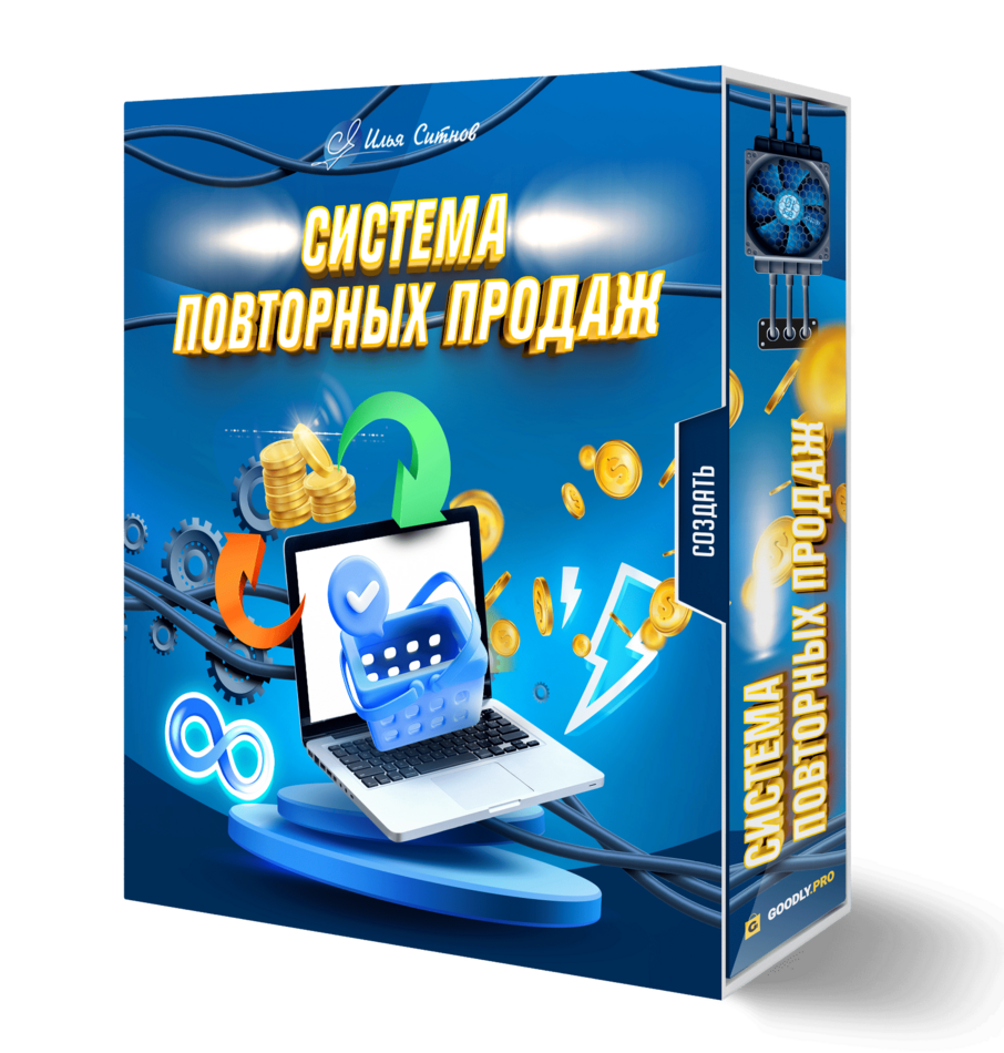 Система повторных продаж
