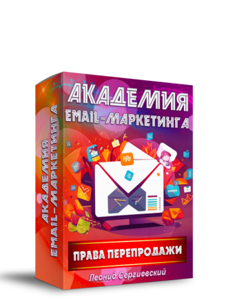 Академия Email-Маркетинга + 70% Права Перепродажи