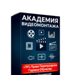 Академия Видеомонтажа + 70% Права Перепродажи. Тариф STANDARD.
