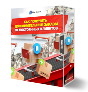 Как получить дополнительные заказы от постоянных клиентов