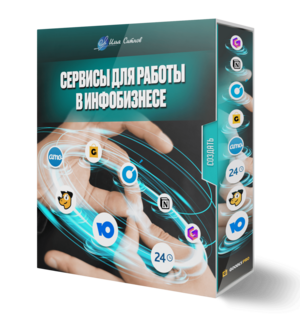 Сервисы для работы в инфобизнесе Сервисы для работы в инфобизнесе