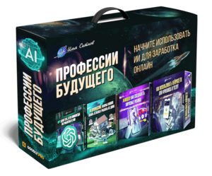 4 в 1: Профессии будущего: ИИ для заработка онлайн 4 в 1: Профессии будущего: ИИ для заработка онлайн
