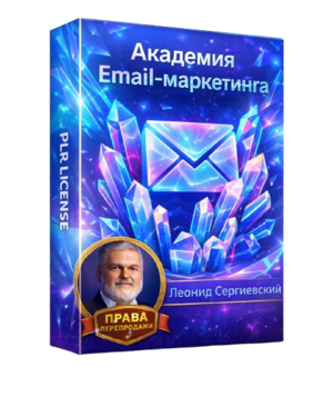 Академия Email-Маркетинга (AI-CORE) 2026-2027 + 100% Права Перепродажи